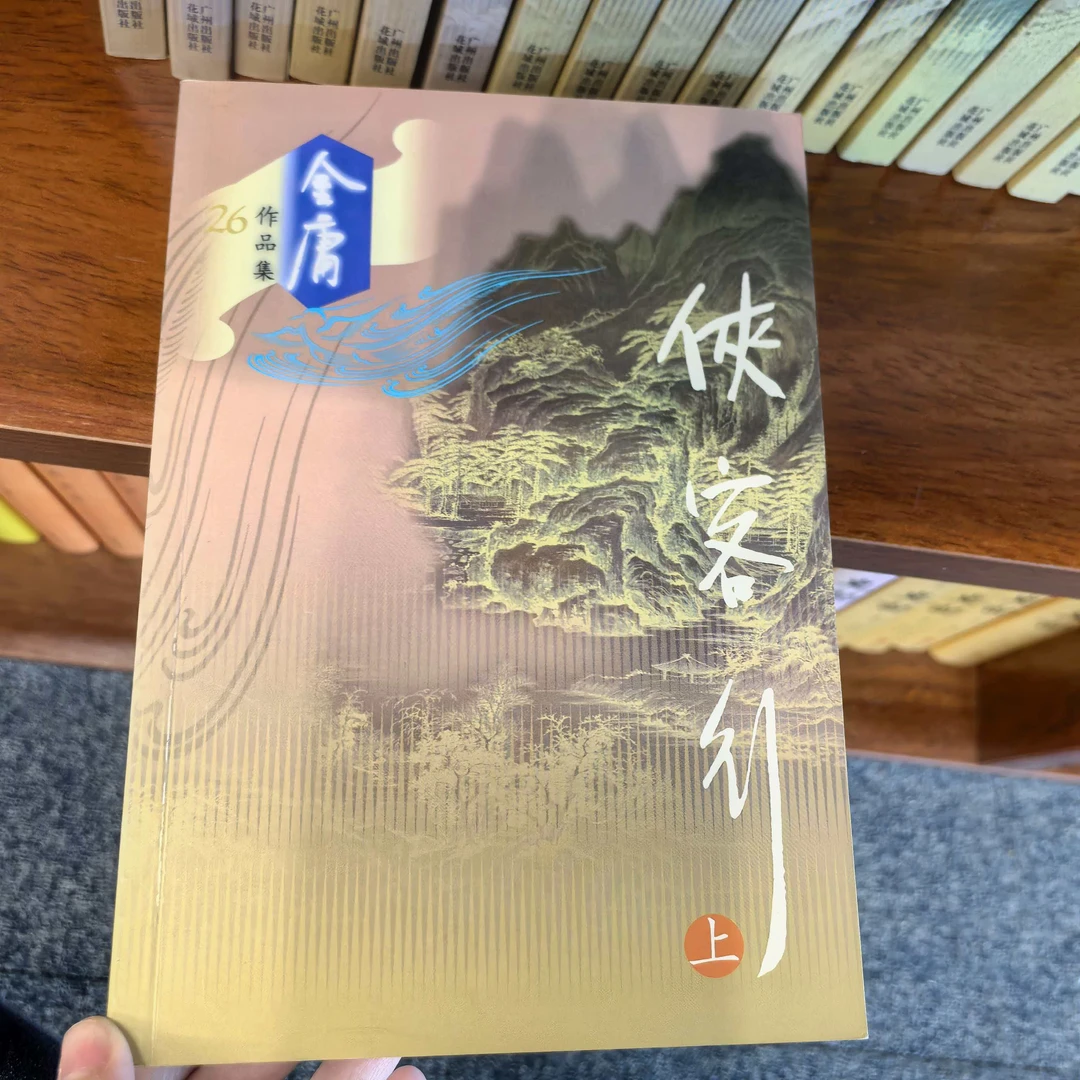 【库存书】683 侠客行 外观瑕疵介意慎拍