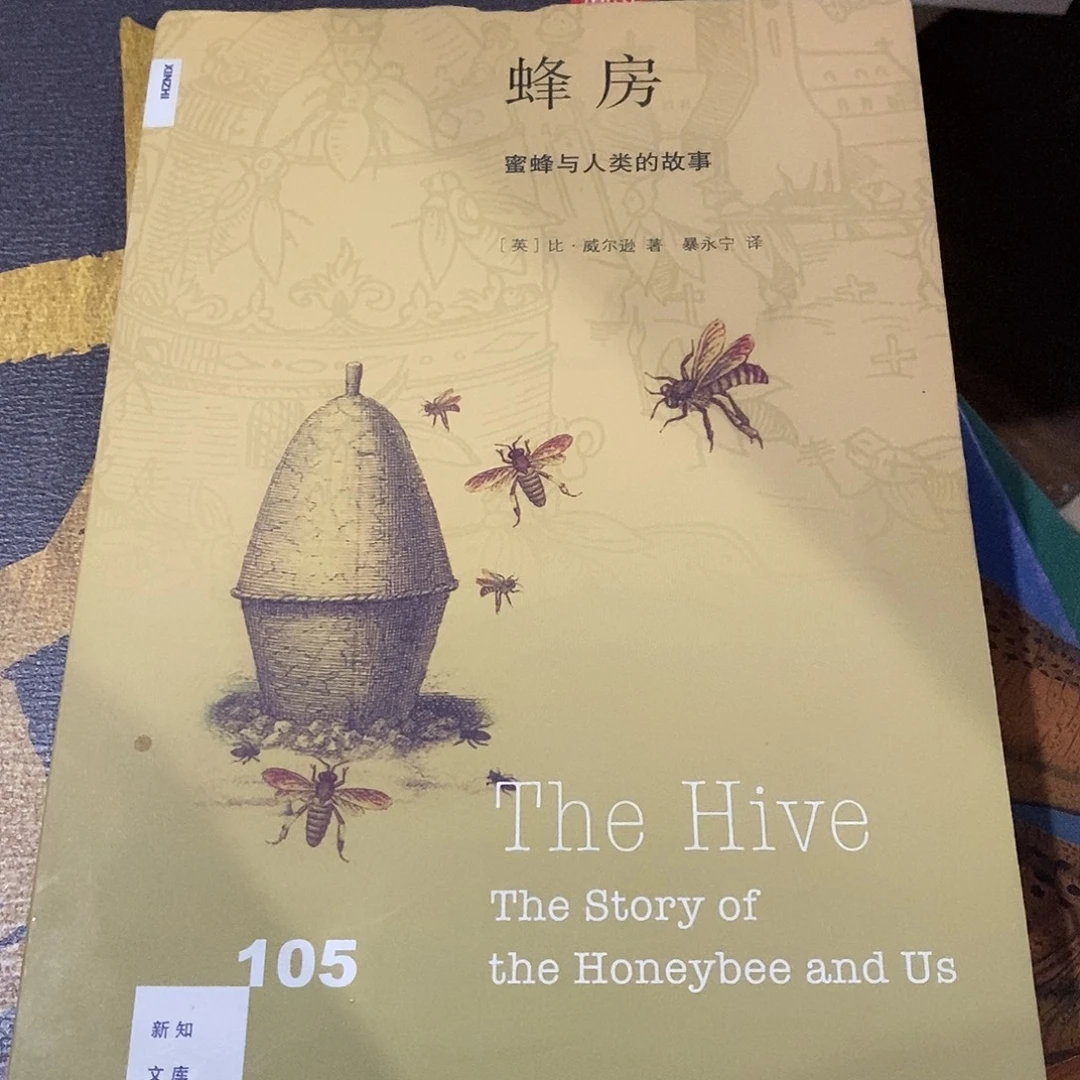 蜜蜂与人类的故事