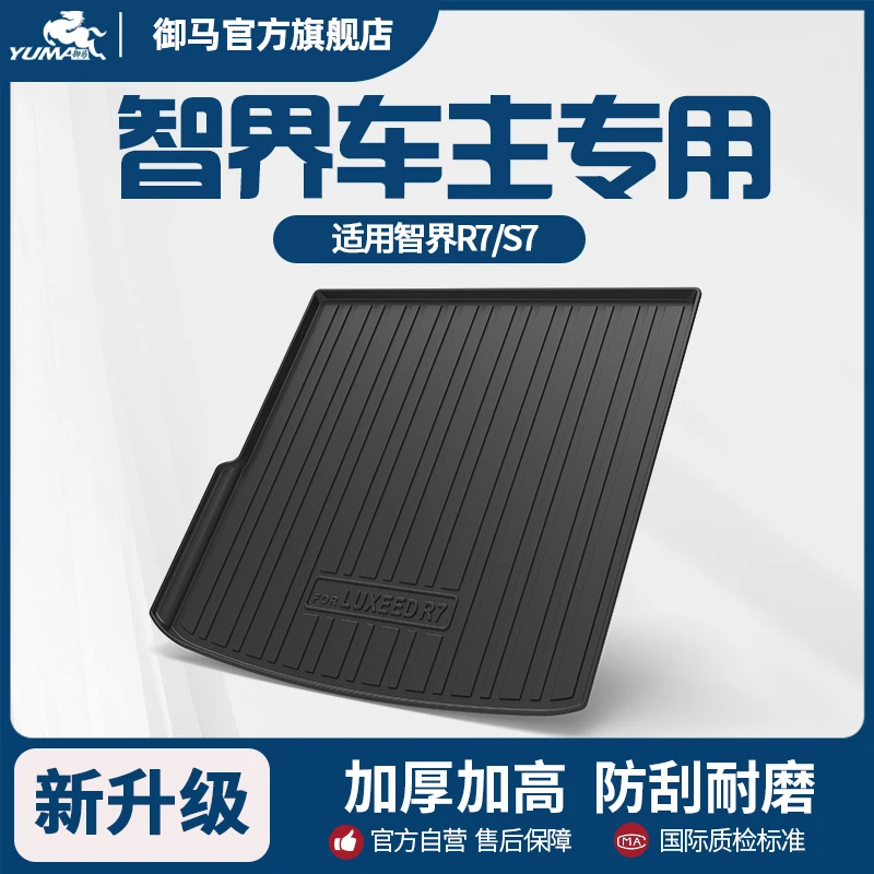 御马TPE后备箱垫适用2025年智界R7增程版 智界S7纯电尾箱垫靠背垫