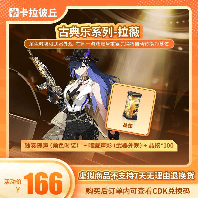 卡拉彼丘 古典乐系列-拉薇 角色时装+武器外观+晶核*100 端游