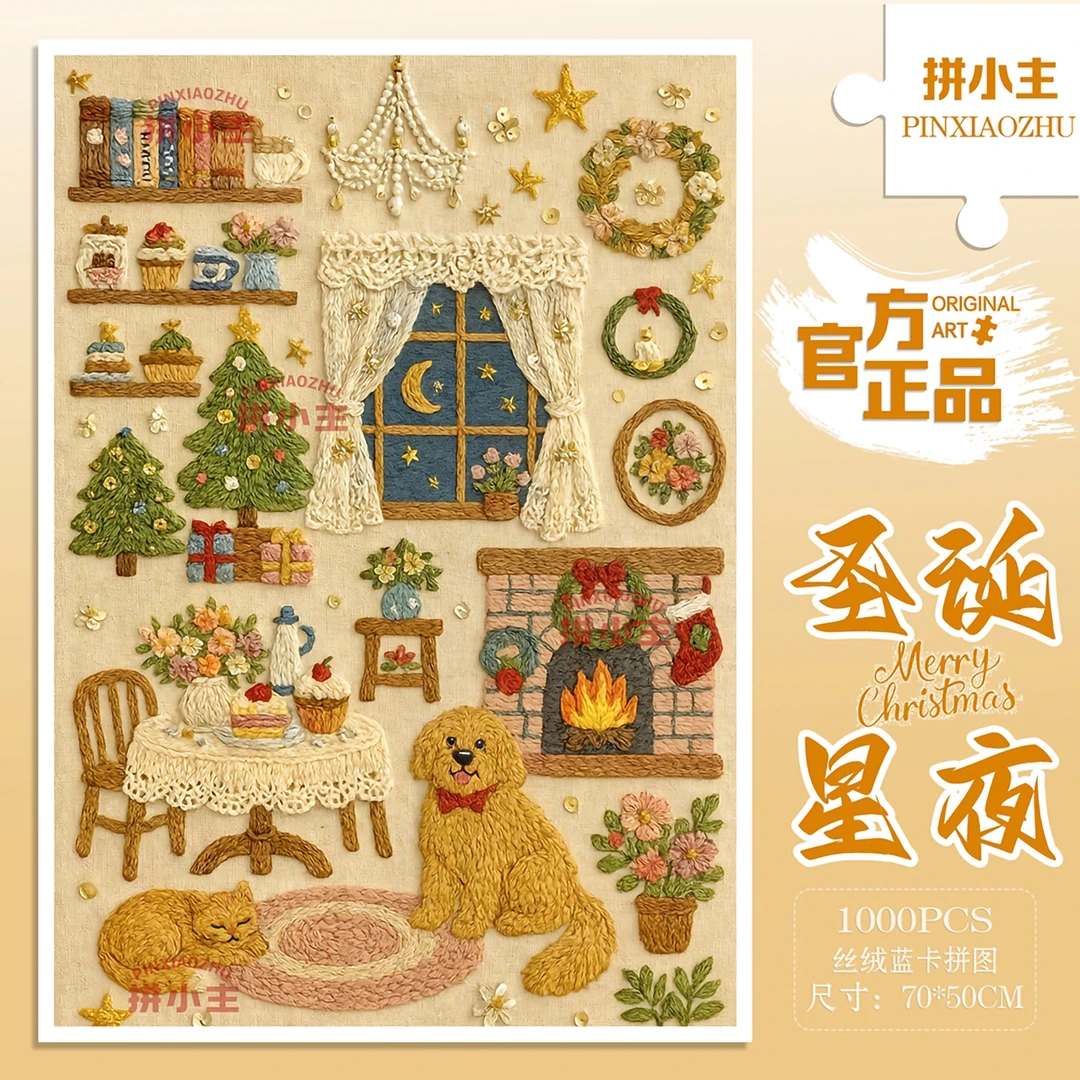拼小主圣诞冬灯星夜1000片刺绣拼图成人版儿童手工玩具礼物装饰画