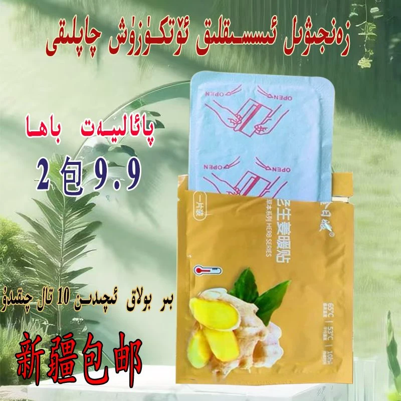 【新疆包邮】天然生姜艾草贴温暖身体舒适体验