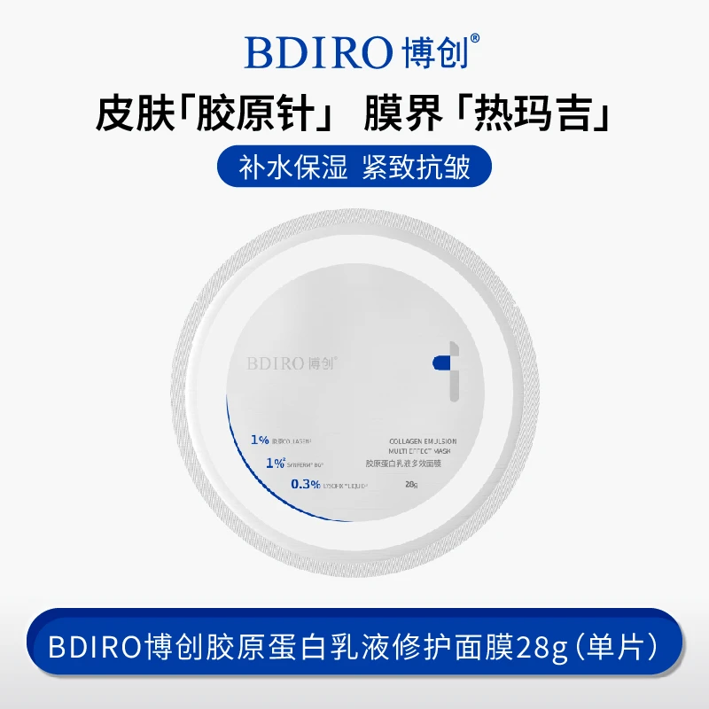 【活动特惠】BDIRO博创胶原蛋白乳液多效面膜淡纹保湿紧致修护单片
