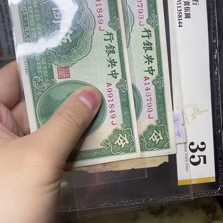 唐***】中央银行伍圆二张直板