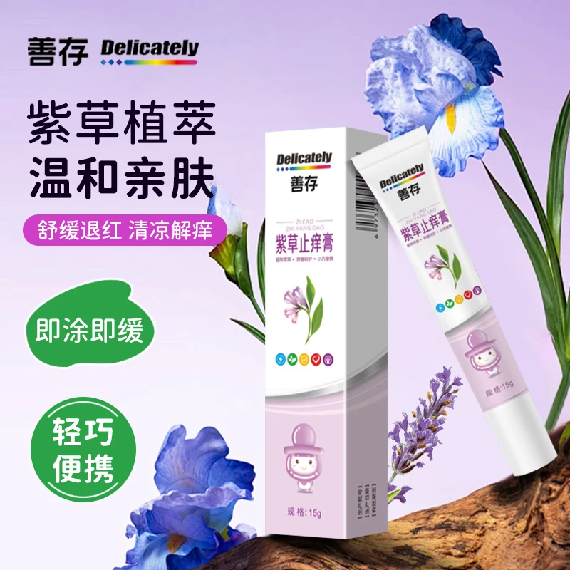 善存紫草止痒膏全家适用清凉解痒轻巧便携止痒膏舒缓退红舒缓膏