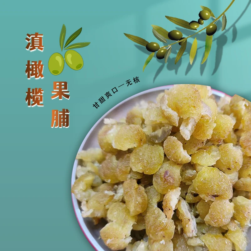 云南特产滇橄榄干酸甜去核果脯休闲零食追剧伴侣