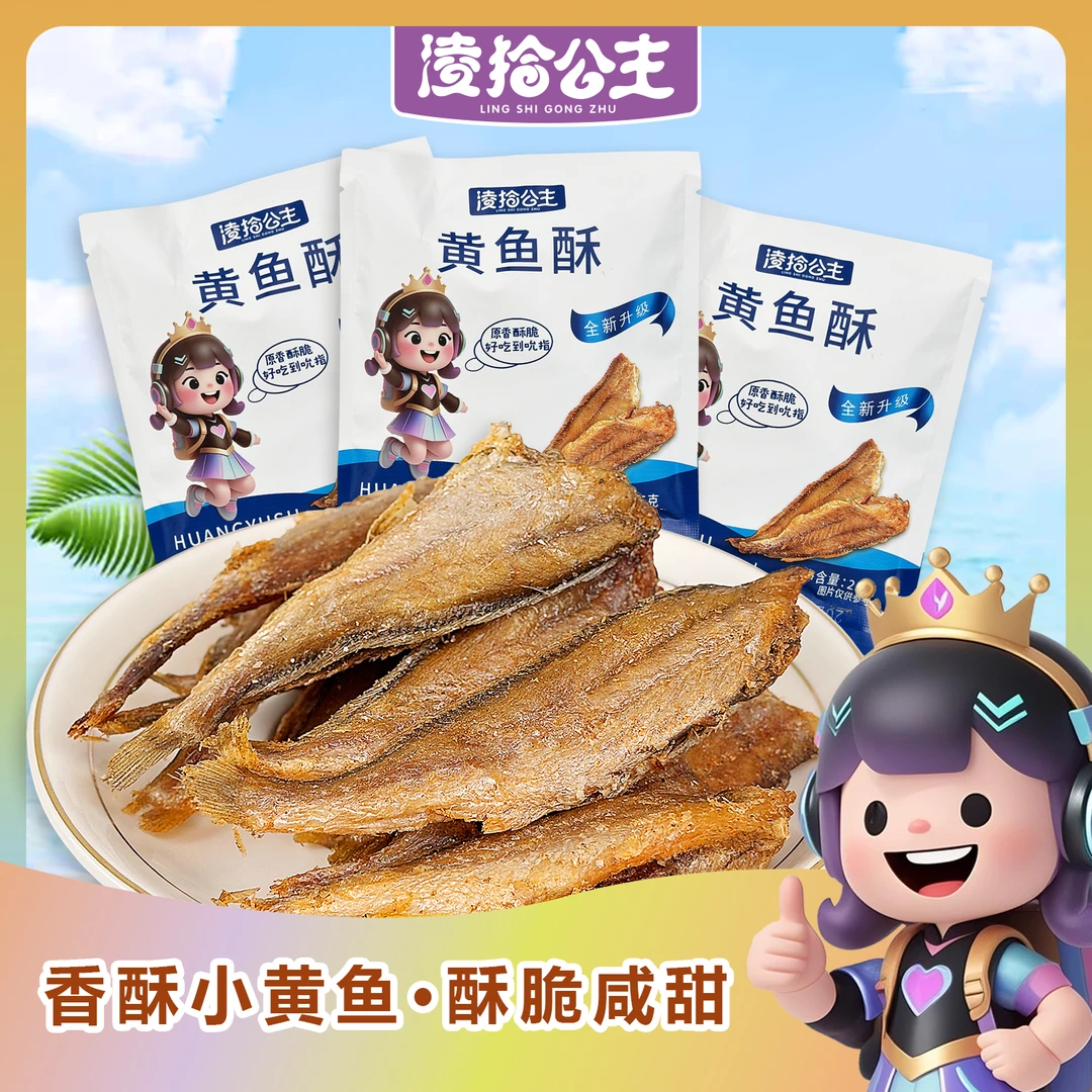 香酥小黄鱼干嘎嘎脆即食海味零食小吃鱼