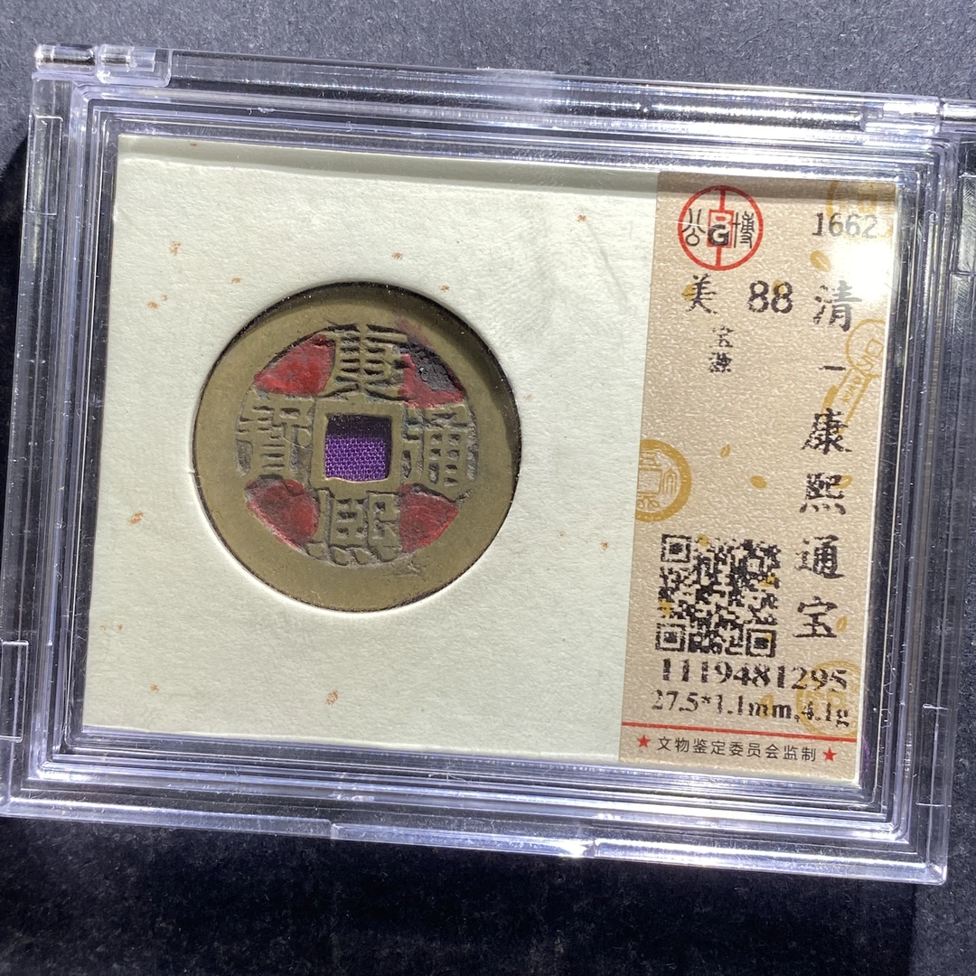 x707-6康熙通宝1295--