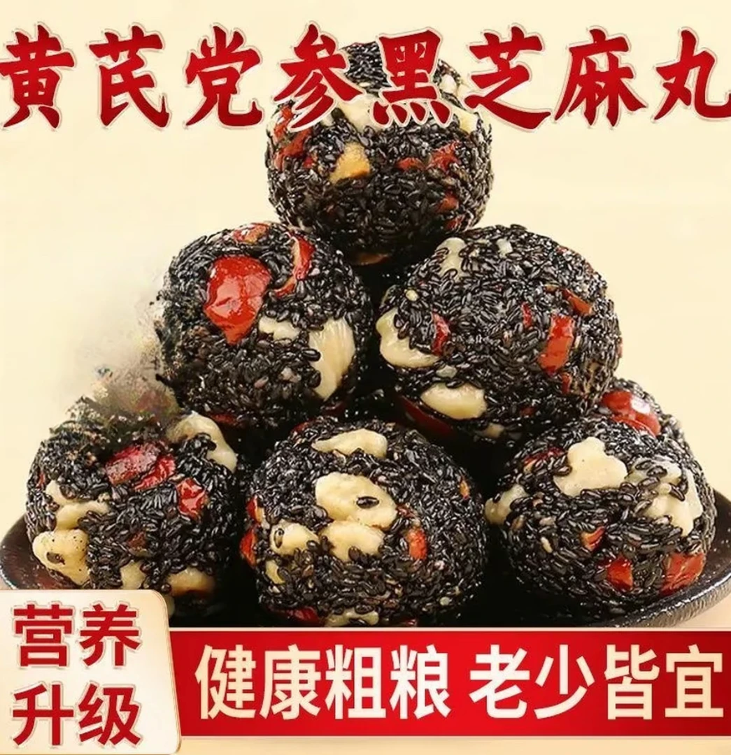 【100包】黄芪党参黑芝麻丸芝麻糊营养升级开学零食休闲爆品推荐