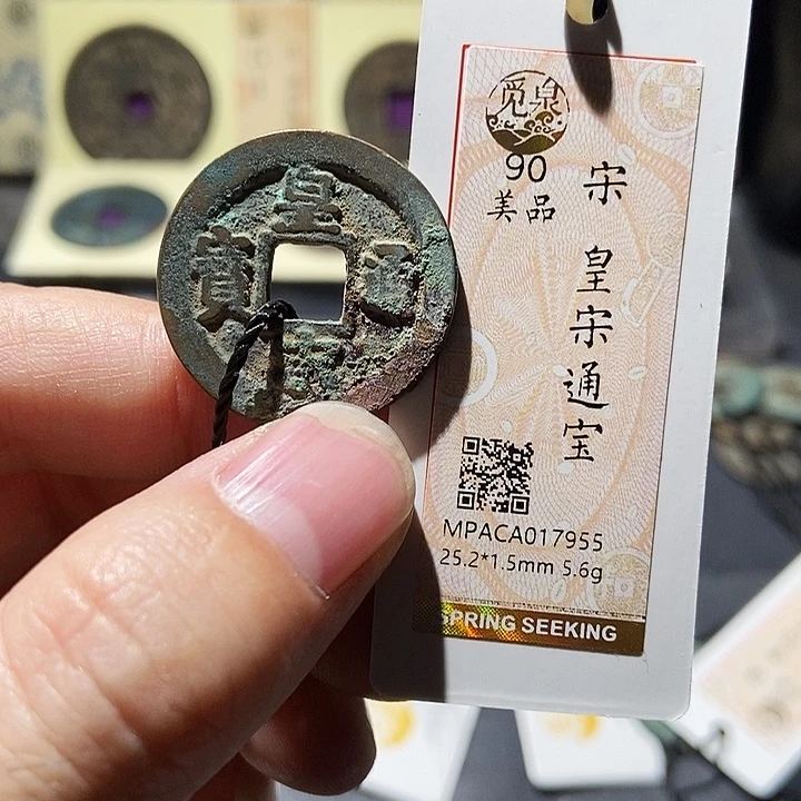 铜觅泉评级宋钱 董心