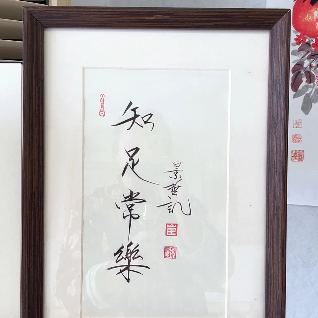 国画带框书法作品带书