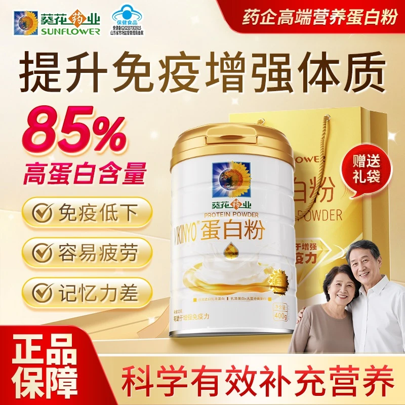 葵花药业蛋白粉增强免疫力德国进口乳清蛋白中老年男女性官方正品