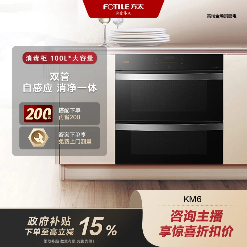 【广东国补15%】方太家用消毒柜KM6嵌入式100L大容量紫外线臭氧二星级智能【官方正品】