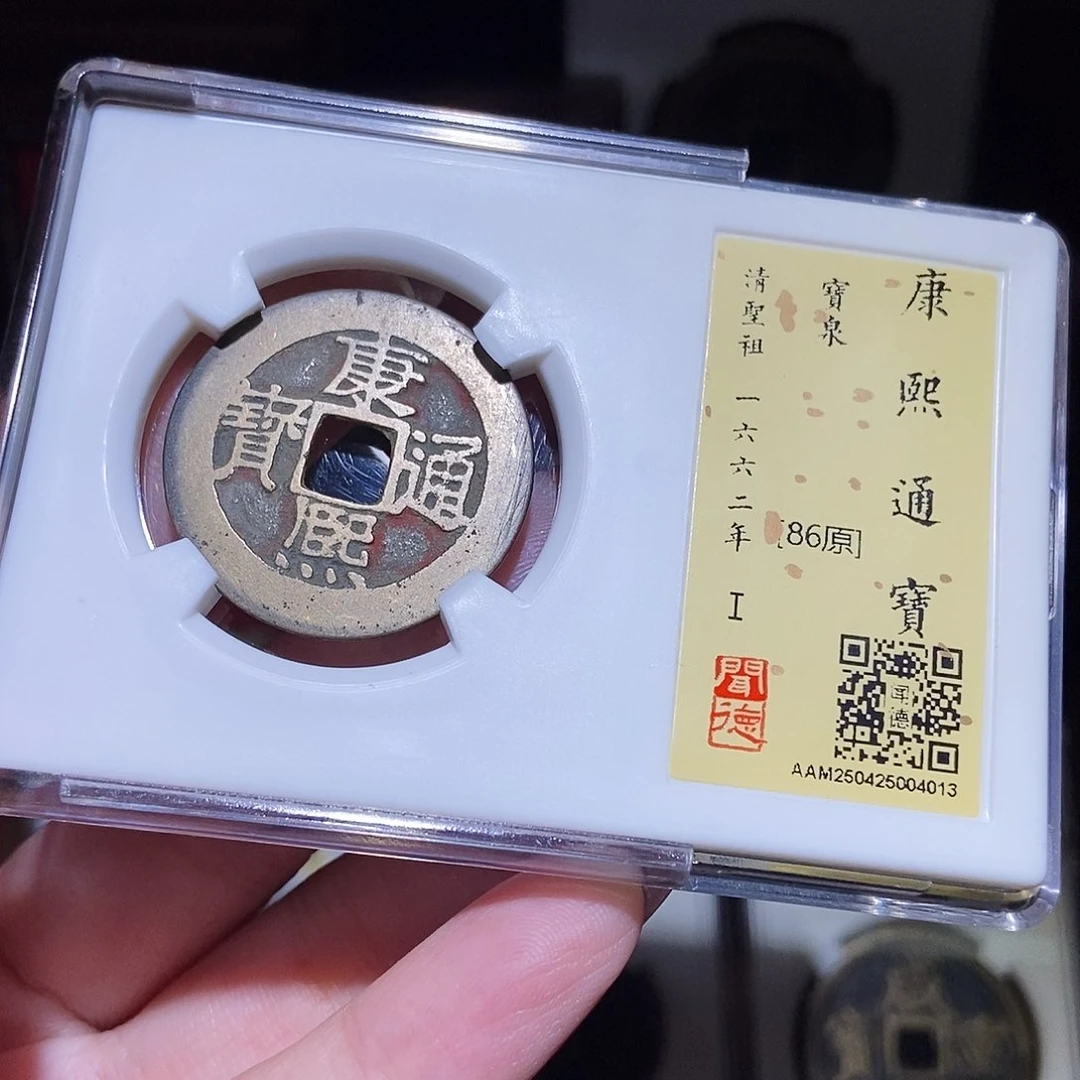 铜永通文化 清 康熙通宝大样4013K