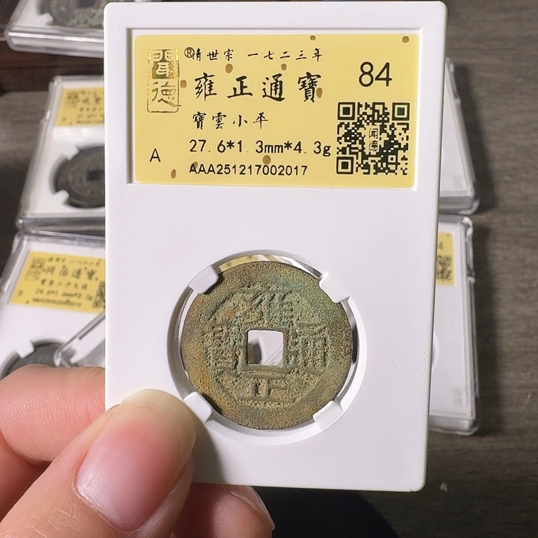 铜A闻博文化雍正通宝