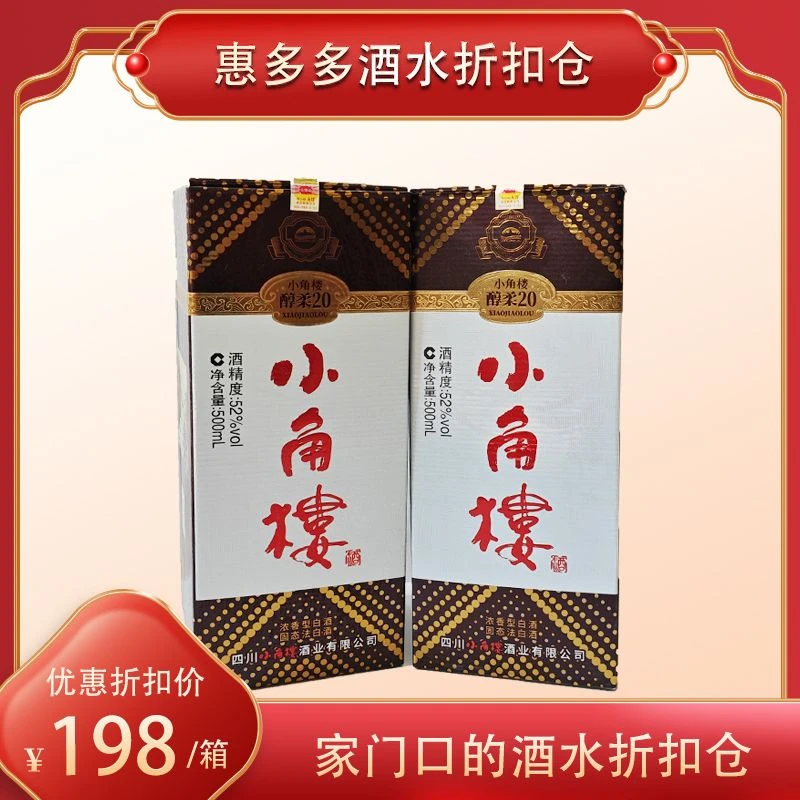 无品牌四川小角楼醇柔20（浓香型）53%vol 500ml*6瓶/箱53度