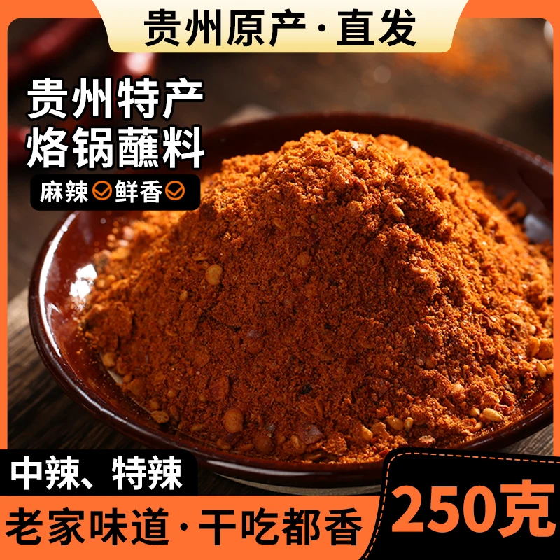 贵州遵义正宗·特产麻辣五香辣椒面烧烤烙锅烤肠调料撒料干碟蘸料