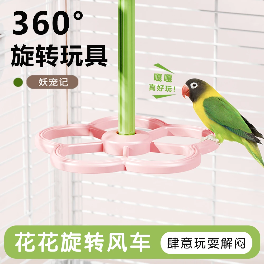 鹦鹉旋转风车站杆玩具鸟笼装饰解闷益智互动站绳空中站鹦鹉玩具