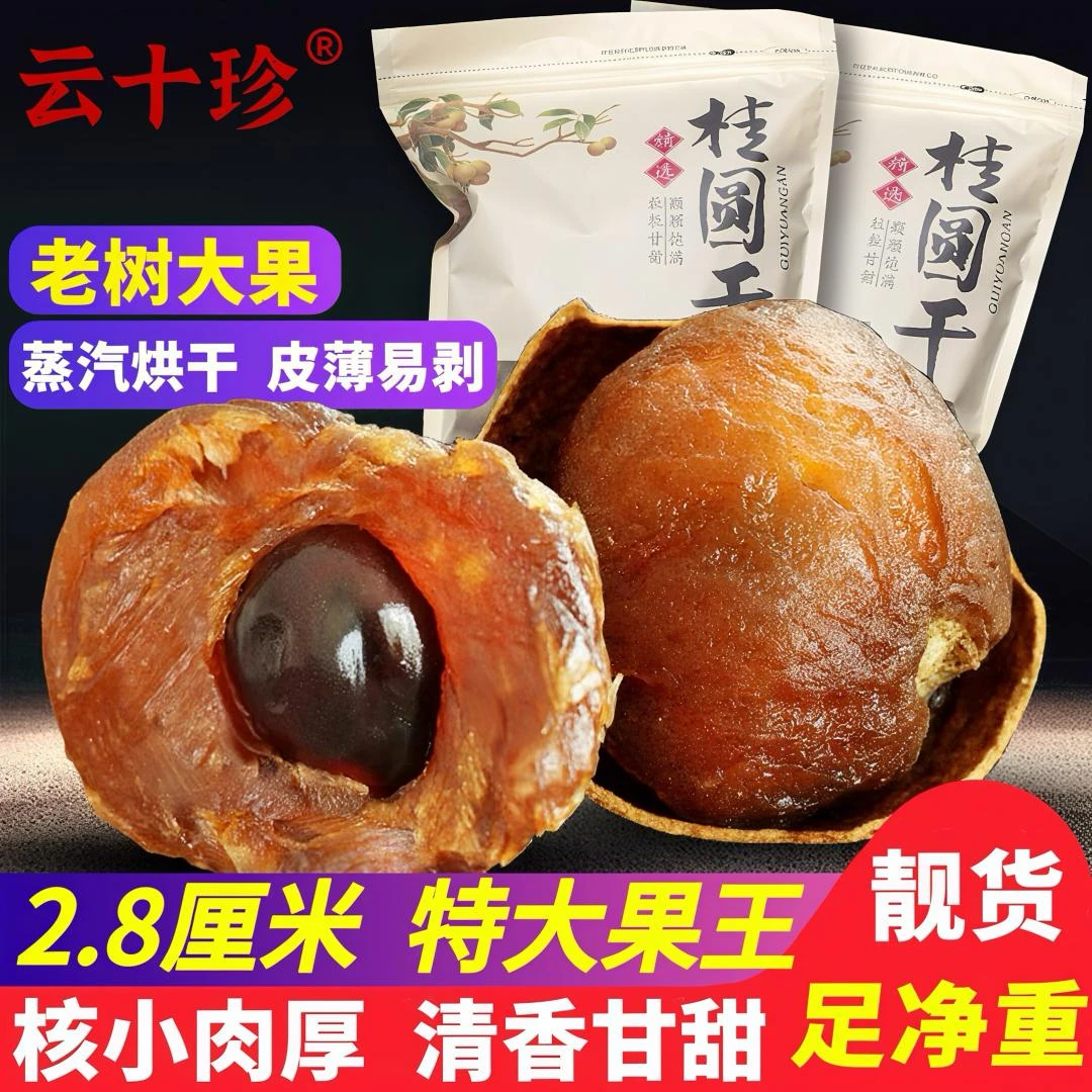 【2.8特大果】云十珍精选桂圆龙眼干厚肉甘香滋补老树2.8厘米大果王