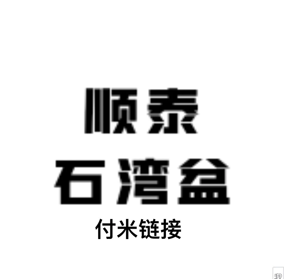 顺泰石湾盆付米链接