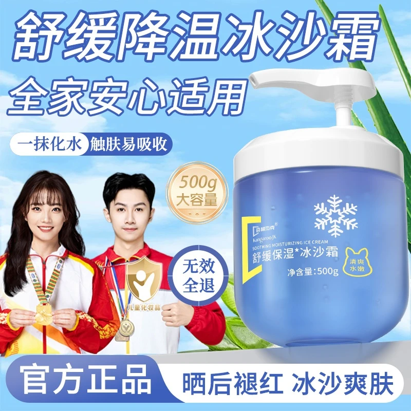 【夏季护肤】儿童冰沙霜擦脸霜晒后舒缓补水保湿清爽大容量身体乳