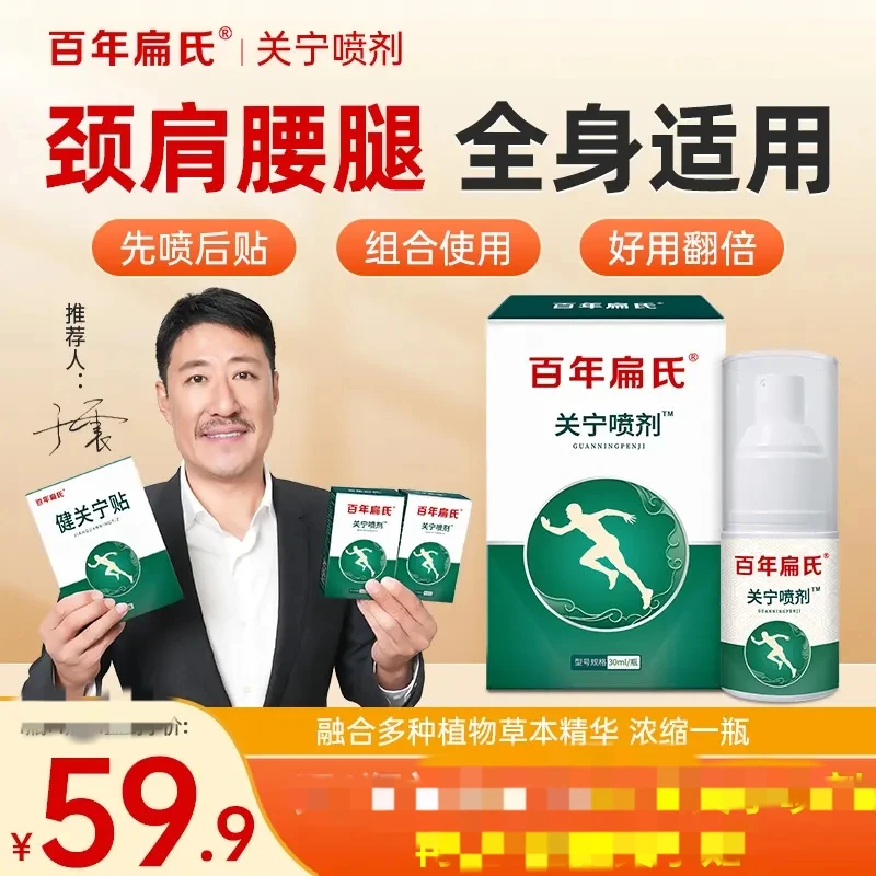 【百年扁氏】关宁喷剂，颈腰颈肩全身可用，温和缓解，不满意就退！