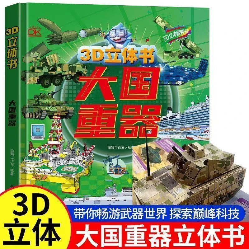 儿童3D立体翻翻书全小小军迷酷爱武器系列中国超级工程科技书籍