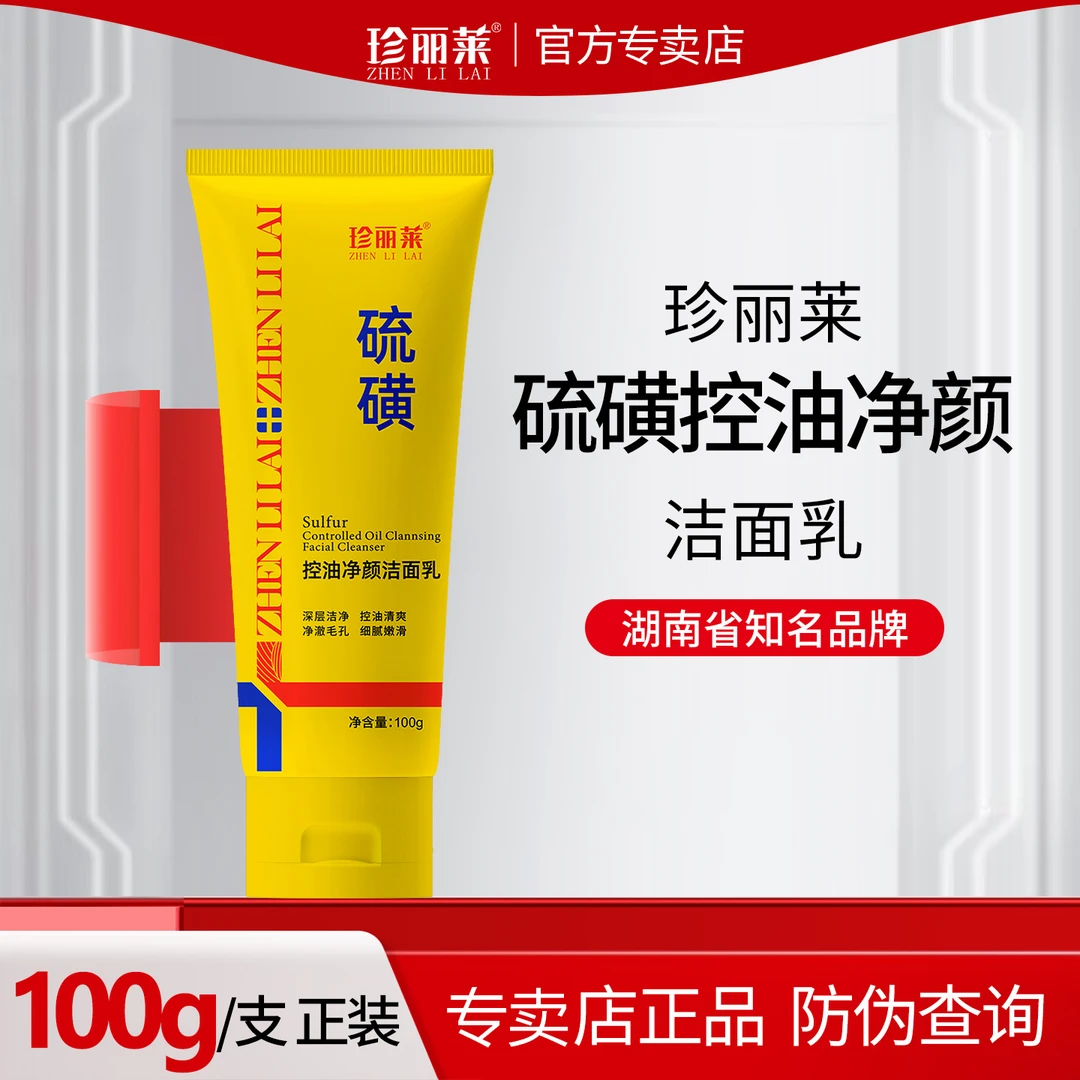 珍丽莱硫磺控油净颜洁面乳100g低泡不紧绷不干面部油污垢深层清洁