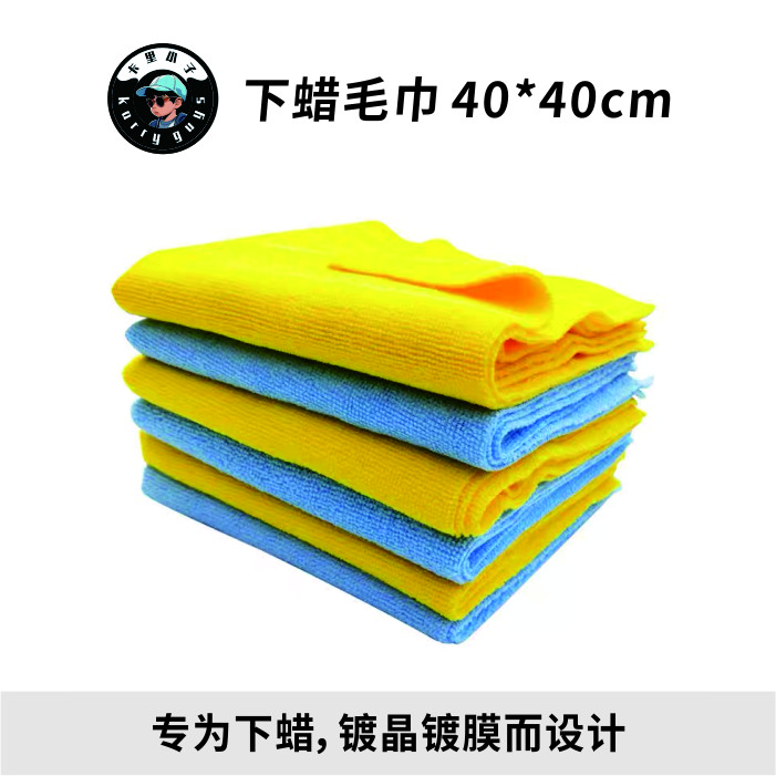 卡里小子下蜡毛巾 超细纤维 内饰毛巾 镀膜打蜡下蜡毛巾