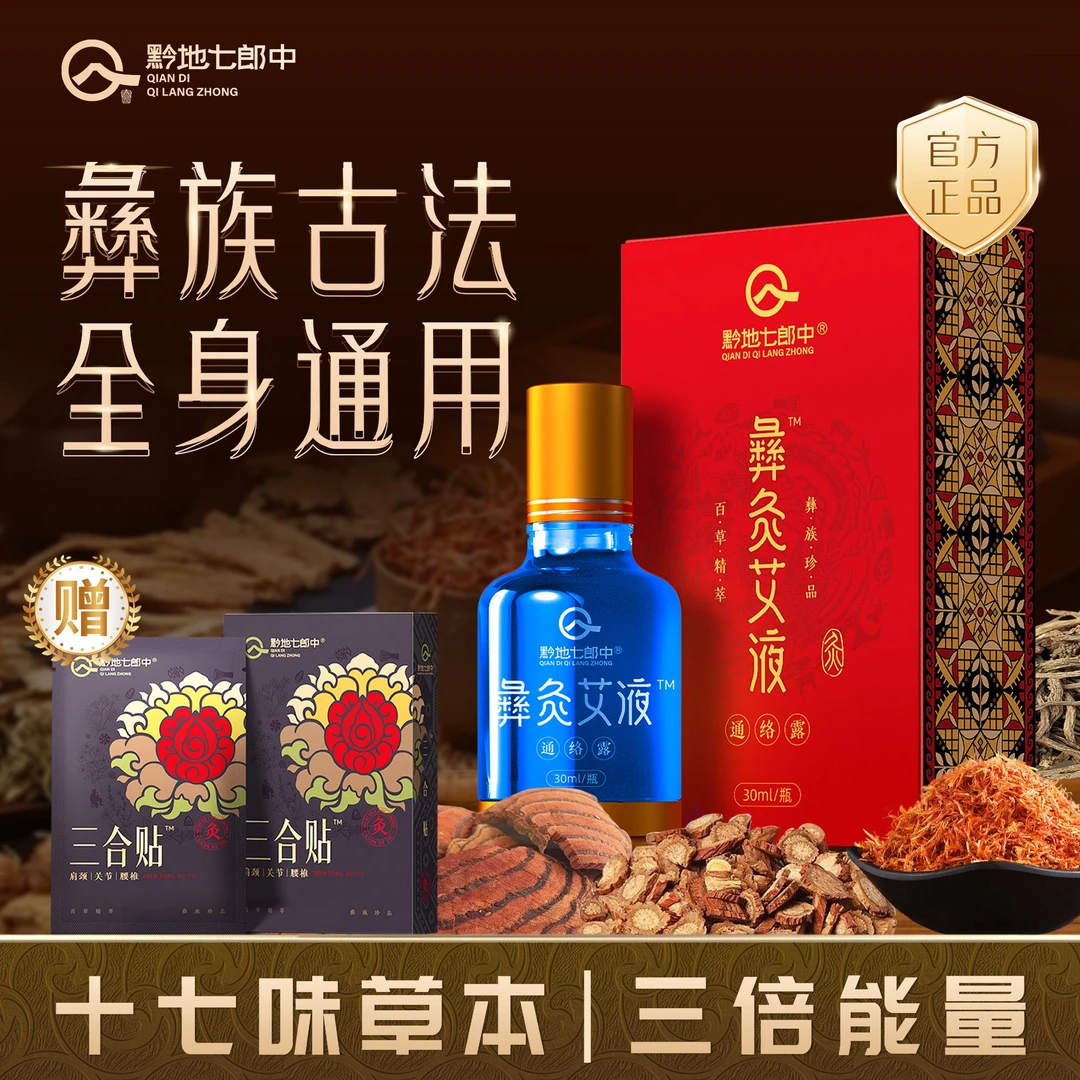 黔地七郎中彝灸艾液颈肩腰膝关节草本养护全身通用【送三合贴5贴】