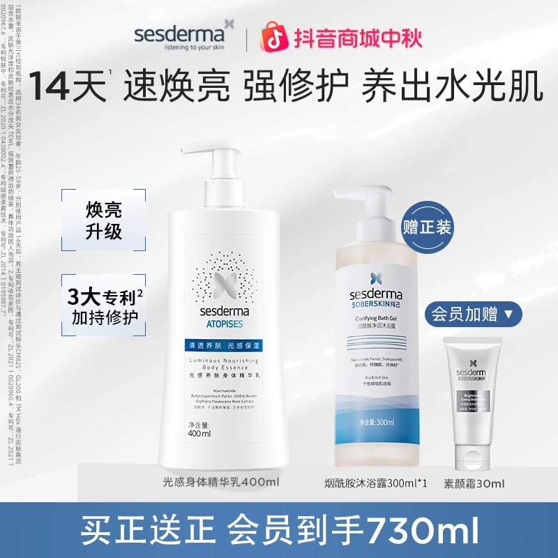 sesderma赛斯黛玛烟酰胺光感身体乳滋养保湿提亮400ml冰冰同款