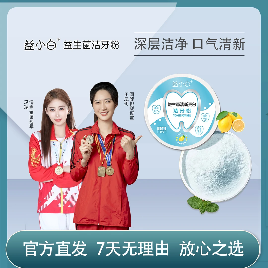 【官方正品益小白牙粉】益生菌牙粉去黄去渍清新亮白净化洁白炫白