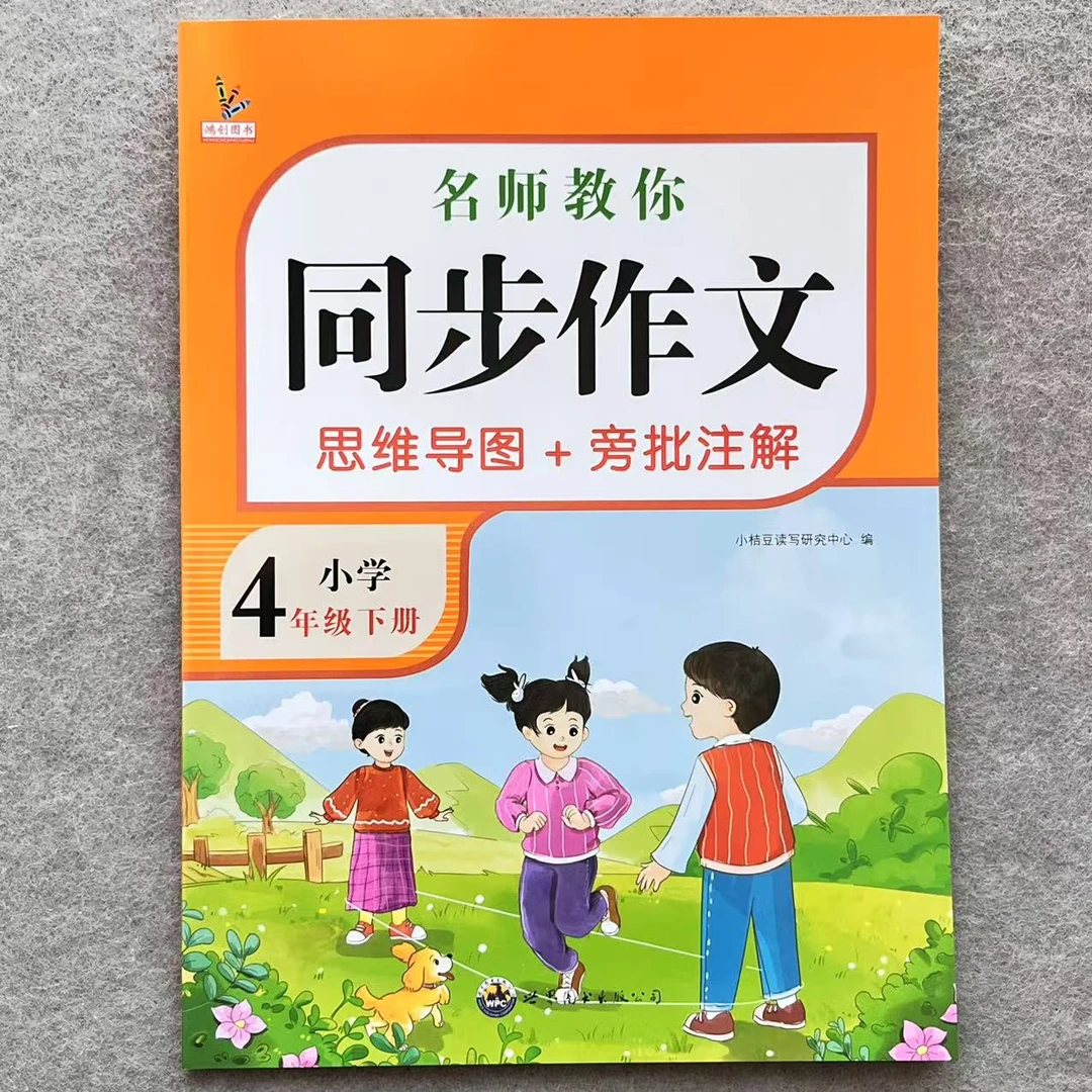 四年级下册名师教你同步作文人教版配思维导图和旁批注解写作素材