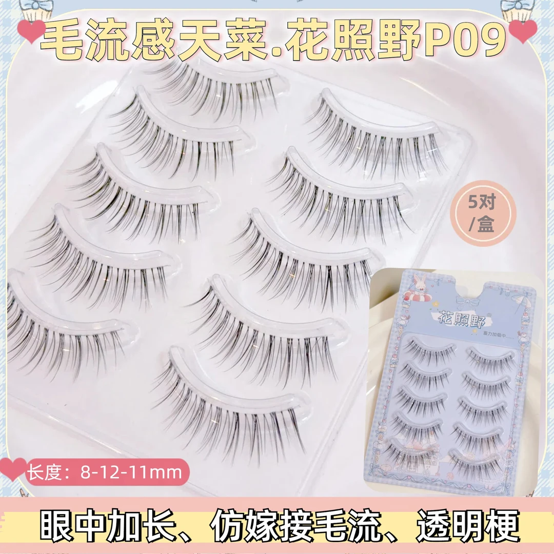 花照野毛流感天菜上睫毛整条假睫毛P09眼中加长自然纤长日系裸妆