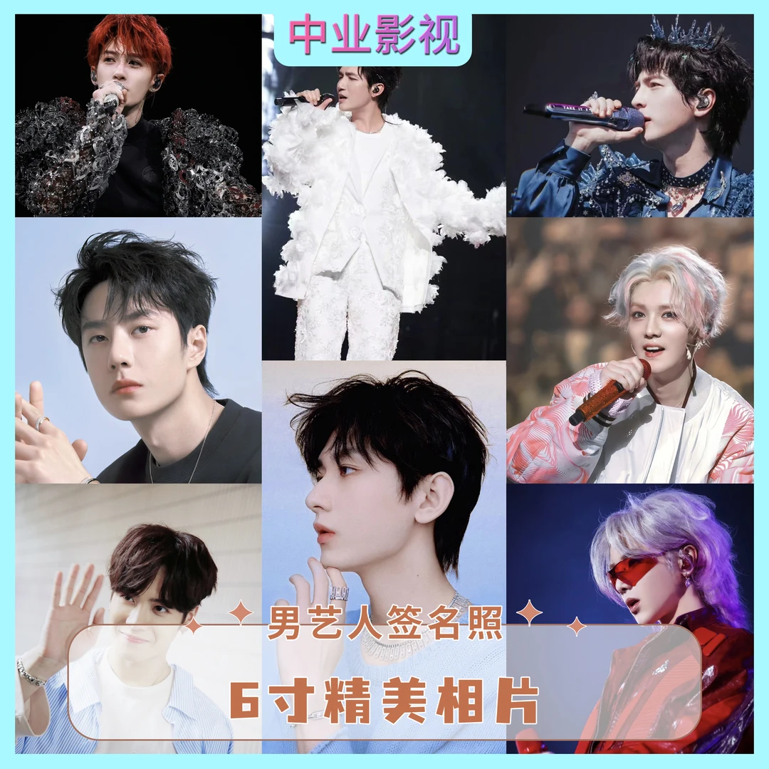 【6寸】男明星单人宣传周边
