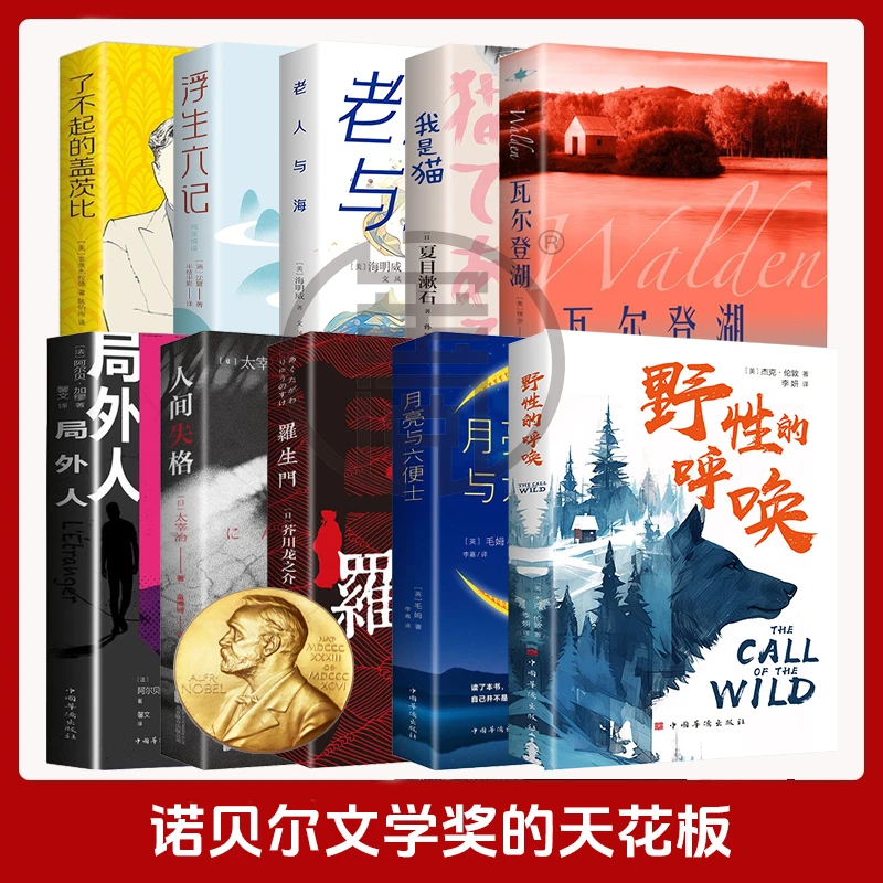 野性的呼唤月亮与六便士小王子人间失格诺贝尔文学奖世界名著书籍