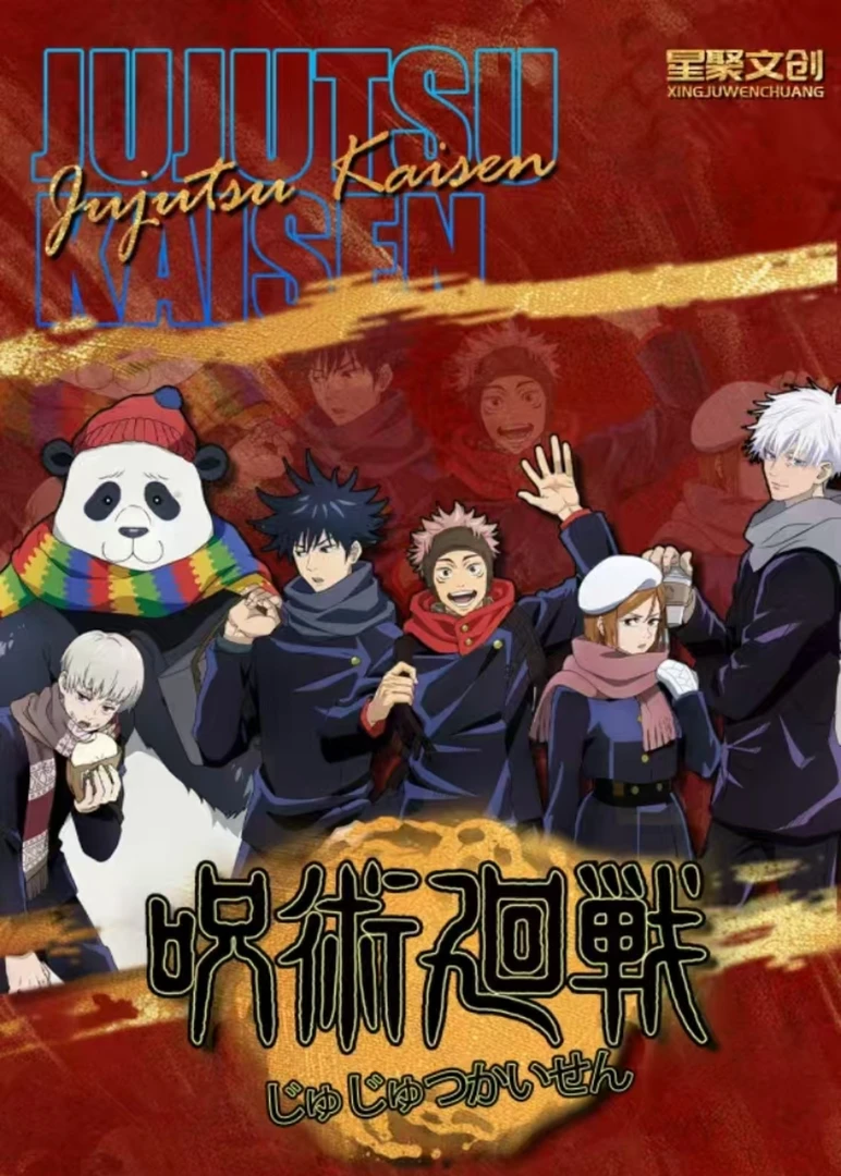 【星聚】咒术回战收藏色纸