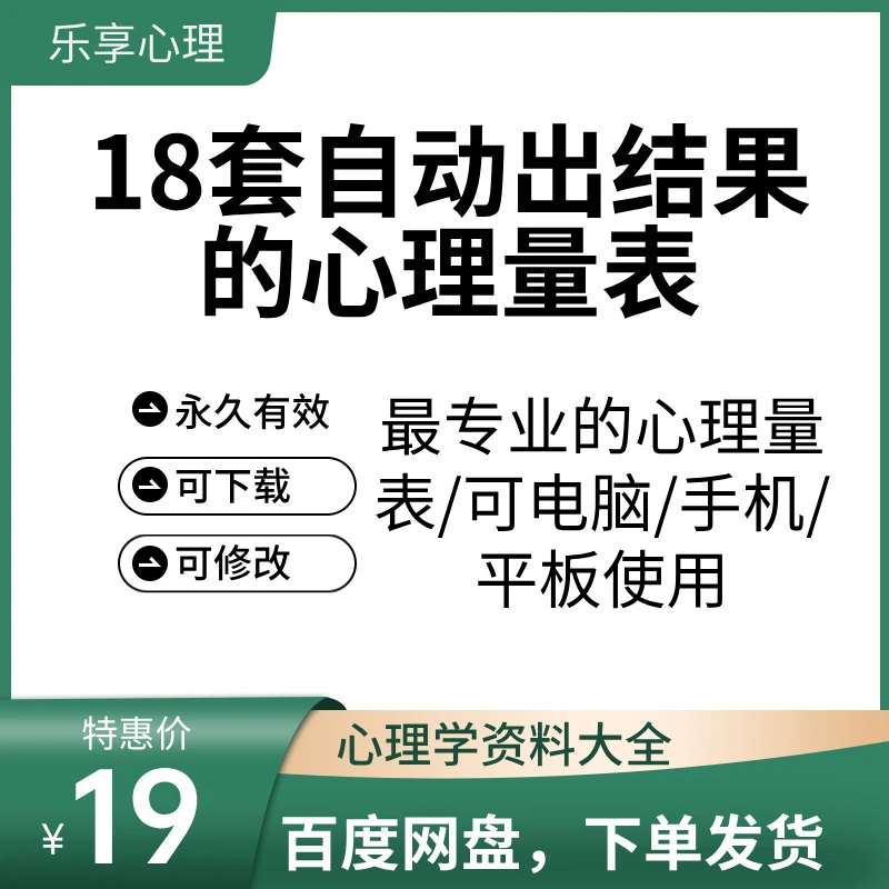 18套自动出结果的心理量表（可下载）