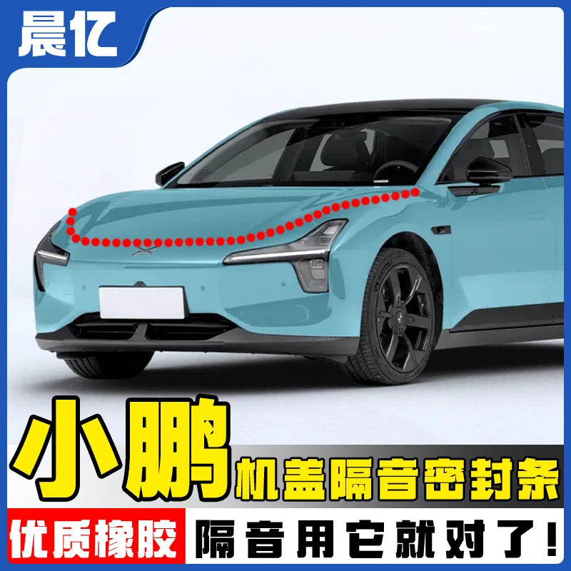 晨亿适用于小鹏全系汽车机盖密封条后备箱隔音条防尘降噪改装胶条