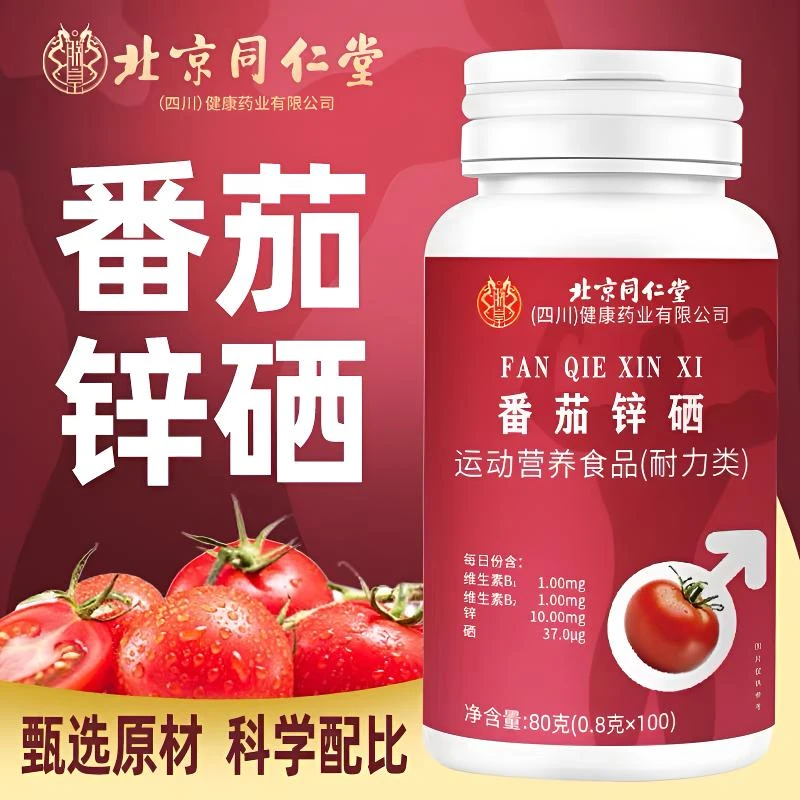 朕皇北京同仁堂番茄锌硒片【官方正品草本萃取耐力型】