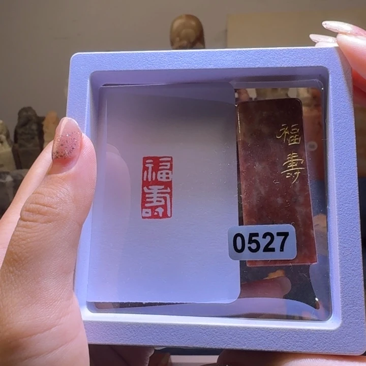 寿山石印石福寿白文