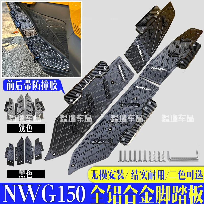 适用NWG150 新款摩托车改装加厚铝合金踏板CNC加厚防滑防摔脚踏板