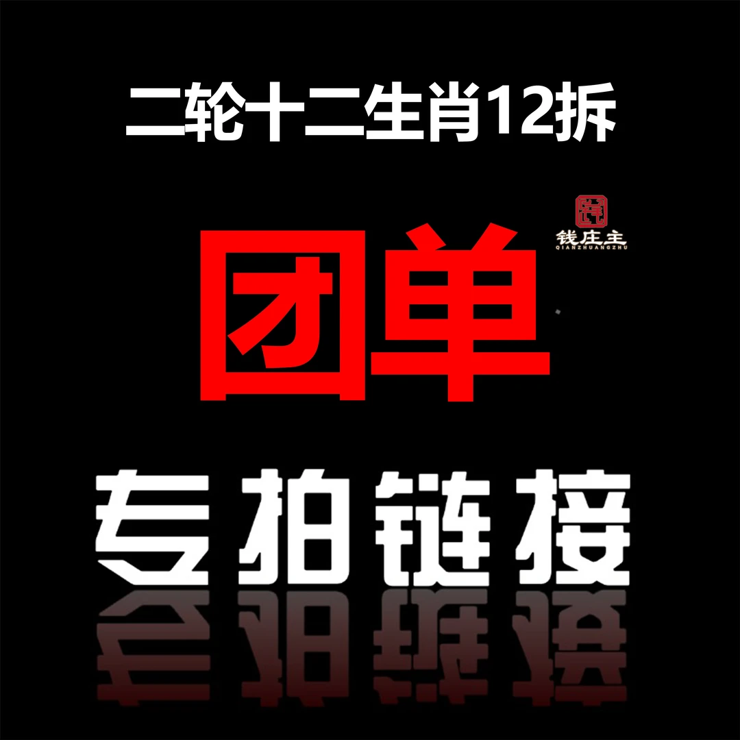 法定货币【团单链接】【二轮十二生肖纪念币12拆】（直播现拆）