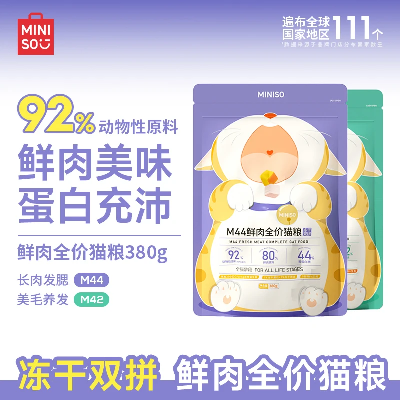 MINISO/名创优品猫粮全价M42高蛋白M44冻干鲜肉全年龄主粮双拼