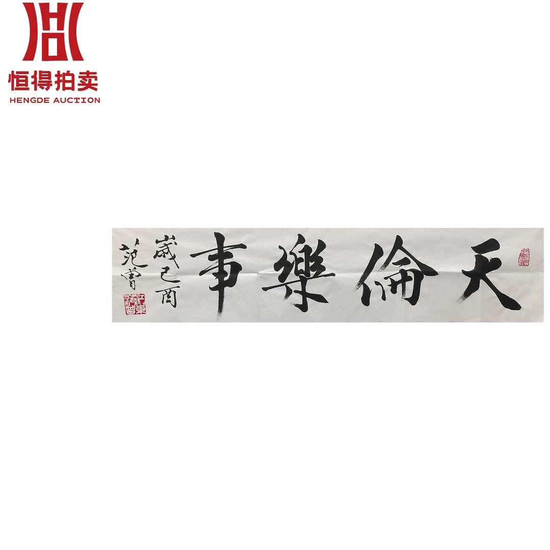 范曾书法软片天31x133