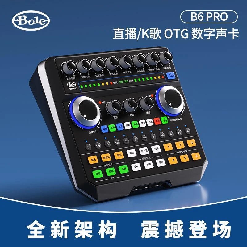 新款声佰乐B6PRO声卡手机唱歌电脑通用直播立体声声卡（单声卡）