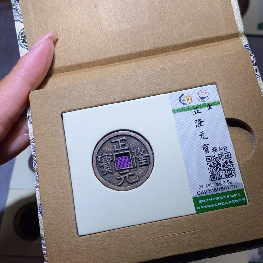 铜隆兴珍泉收藏正隆0770