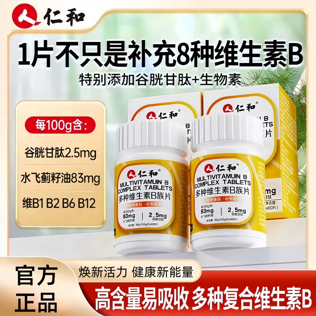 仁和维生素b族含8种维Bb1b2b6b12生物素谷胱甘肽甜橙味官方正品店