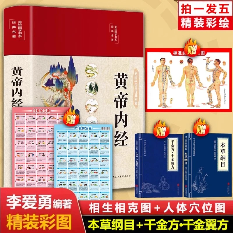 【拍一发五】黄帝内经 精装彩绘 全注全译全解
