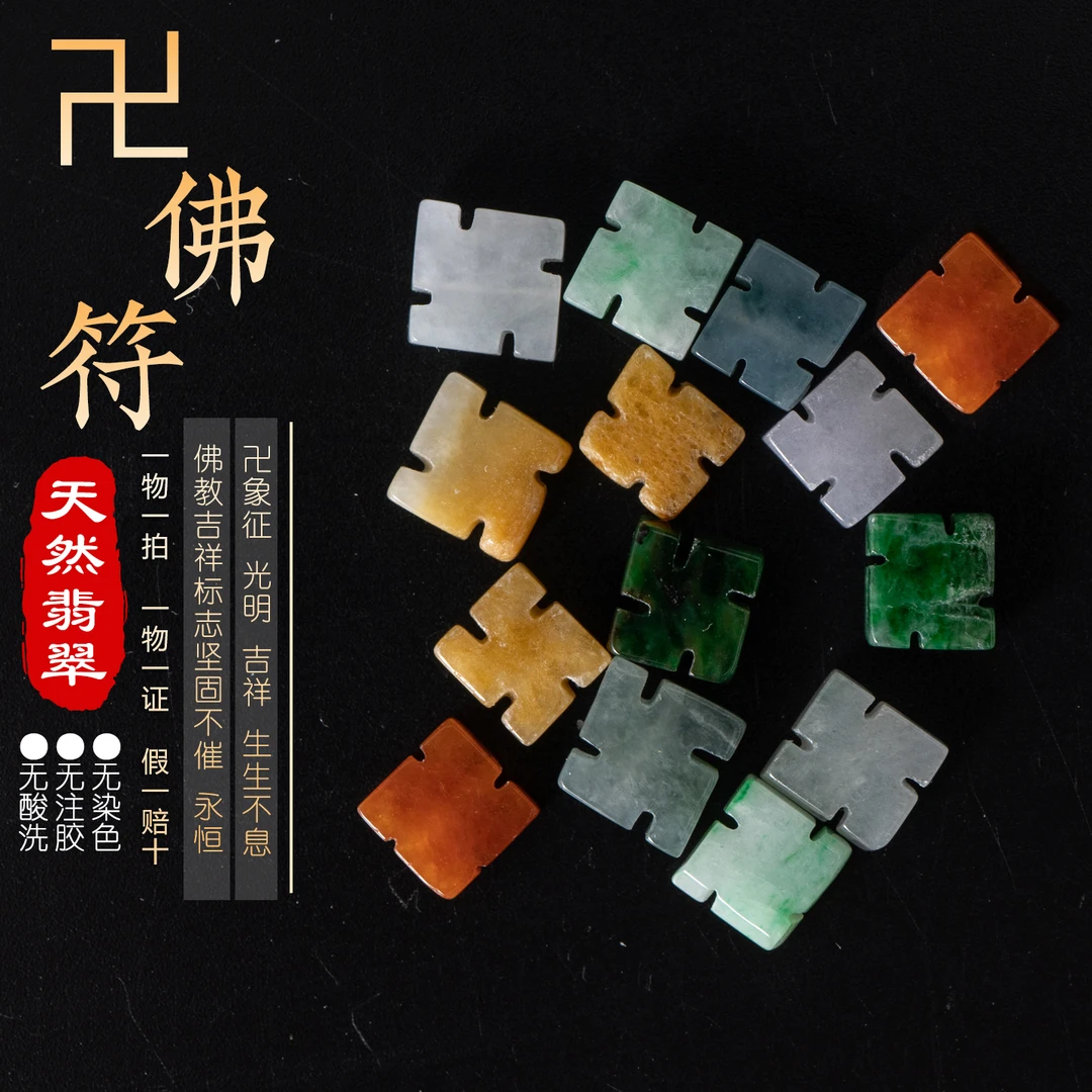 玉石之王缅甸翡翠A货万字吊坠挂饰车挂钥匙挂珠宝宝石多样性发货